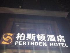 -柏斯顿酒店