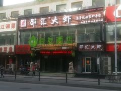 -惠友大虾(太原北街店)