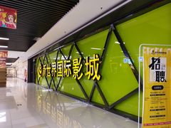 -新世界国际影城