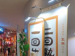 -大食代美食广场(上海中心店)