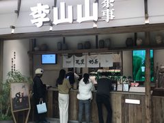 -李山山茶事(景枫店)