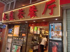 -永盈茶餐厅(中山四路店)