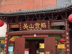 -吴山贡鹅(罍街店)
