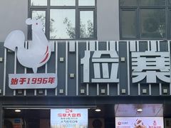 -俭寨大盘芦花土鸡·小公鸡·烧烤新疆菜(云通店)