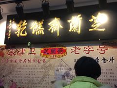门面-芝兰斋糕干店(平山道店)