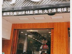 门面-阿超过桥米线(画展路店)