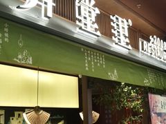 门面-弄堂里(西溪龙湖天街店)