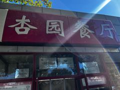-杏园餐厅(西四北大街店)