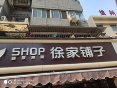 门面-米熊薯薯 超级糕工厂(富国街店)