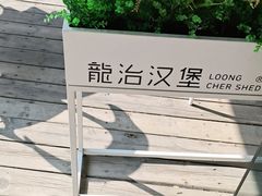 -龙治汉堡(中华城店)