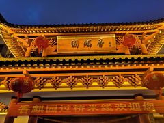 -香麒园·过桥米线·南湖雅宴