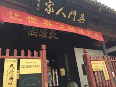 门面-吴门人家·苏宴宫廷菜(拙政园店)