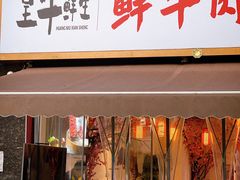 门面-皇牛鲜生·牛爱牛鲜牛肉自选火锅(晋吉北路店)