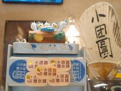 -小团圆糖水铺(襄阳南路店)