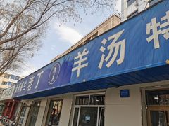 -清真喜兰老丁羊汤特色小吃