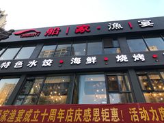 门面-船家渔(徐州北路店)