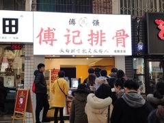 门面-傅强排骨(成都总店)