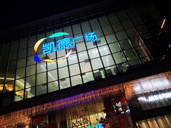 -凯德广场(西城店)
