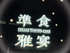 -淮食·雅宴(北大博雅国际酒店)