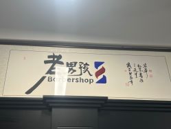 -老男孩男士理容馆·理发·烫染·修面
