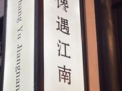 -馋遇江南·精致湖景雅宴(东方之门店)
