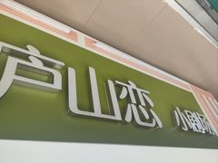 -庐山恋影院(河西路店)