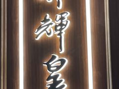门面-醉辉皇上海之巅(上海中心大厦店)