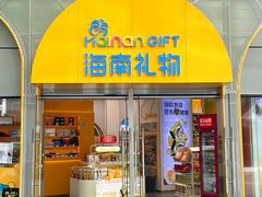 -海南礼物(日月广场店)