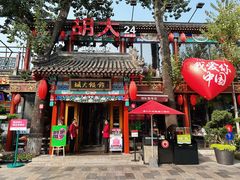 -胡大饭馆 24h(簋街总店)