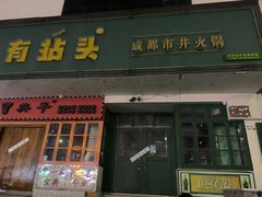 -有拈头成都市井火锅(南山总店)
