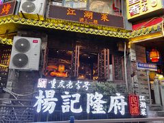-杨记隆府(重庆总店)