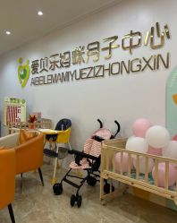 -爱贝乐妈咪月子中心