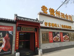 -老德州四合院·德州菜(天衢路店)