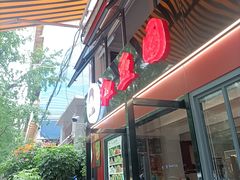 -红豆园(文林街店)