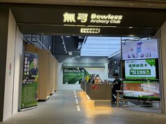 -無弓射箭俱乐部(领展中心城店)