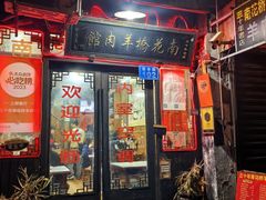 -南花桥羊肉馆老字号(乌镇店)