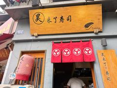 -昊·来了寿司(泡桐树店)