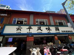 -云平风味园(护国路店)