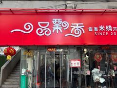 -一品飘香米线(一中总店)
