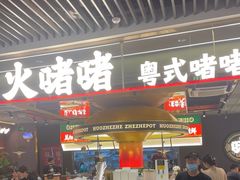 -火啫啫·粤式啫啫煲(南京弘阳店)