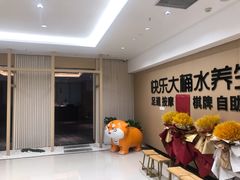 -快乐大桶水养生足浴SPA(前兴路店)