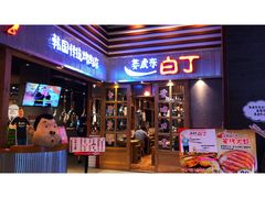 门面-姜虎东白丁烤肉(苏州中心店)