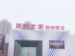 -居然之家(两江国际MALL店)