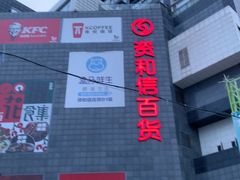 -资和信百货商场