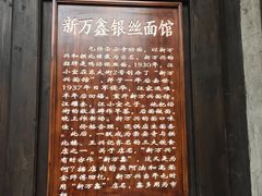 门面-新万鑫银丝面·非遗无锡味(惠山古镇店)