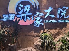 -梁家大院•农家菜(昆山会展中心店)