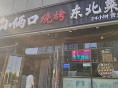 -小俩口烧烤东北菜(双井店)