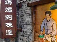 -妈妈的味道(和顺古镇店)
