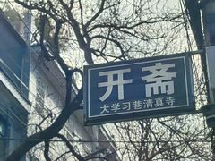 -大学习巷清真寺