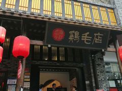 门面-鸡毛店·川菜(双楠店)